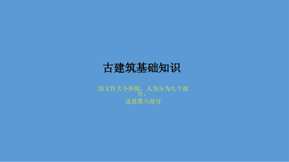 古建基础知识【古建专家精心整理】(六)_第1页