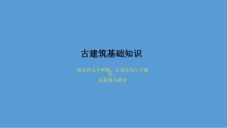 古建基础知识【古建专家精心整理】(六)