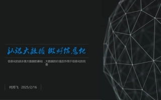 认识大数据-做好信息化