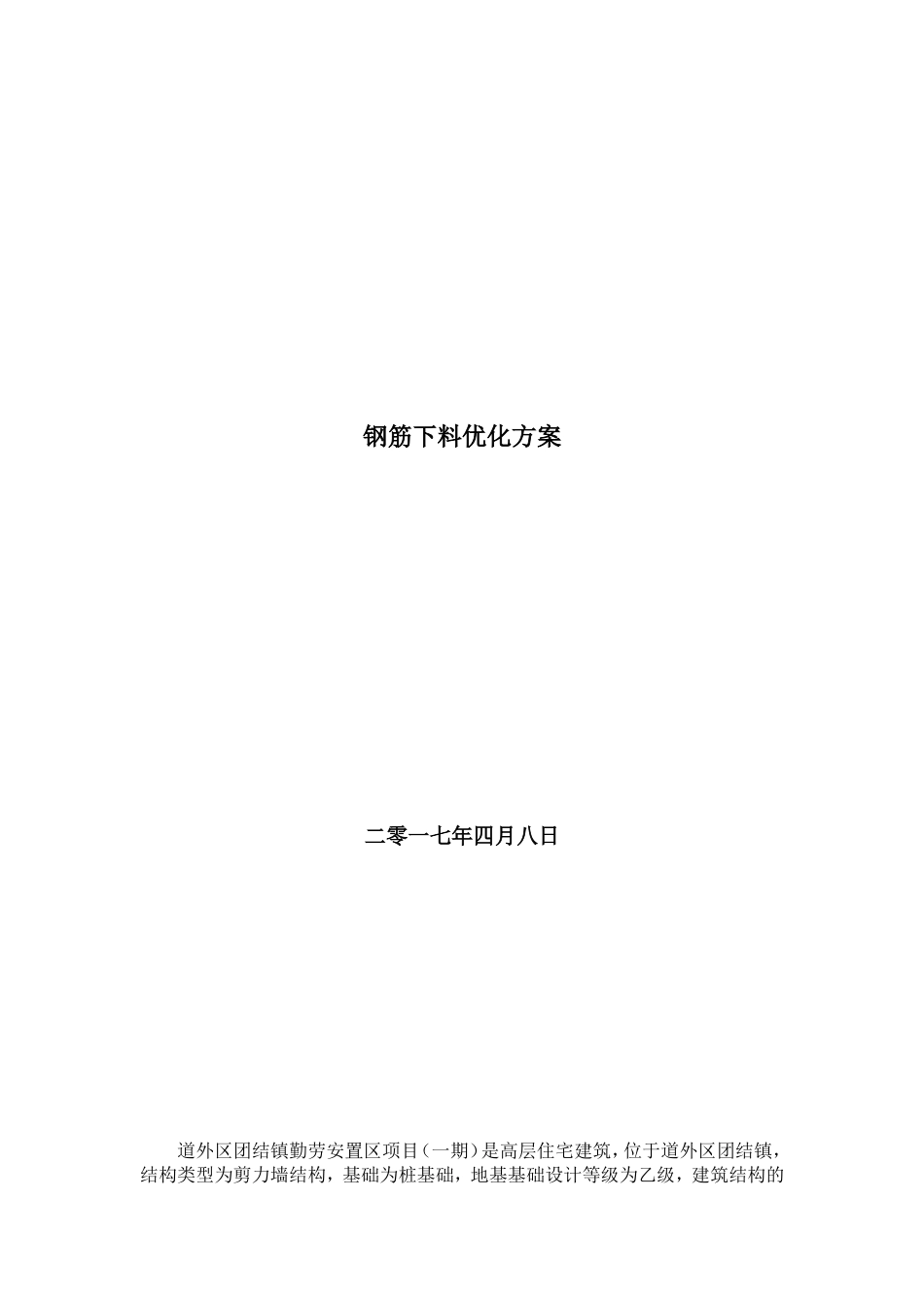 钢筋下料优化方案_第1页