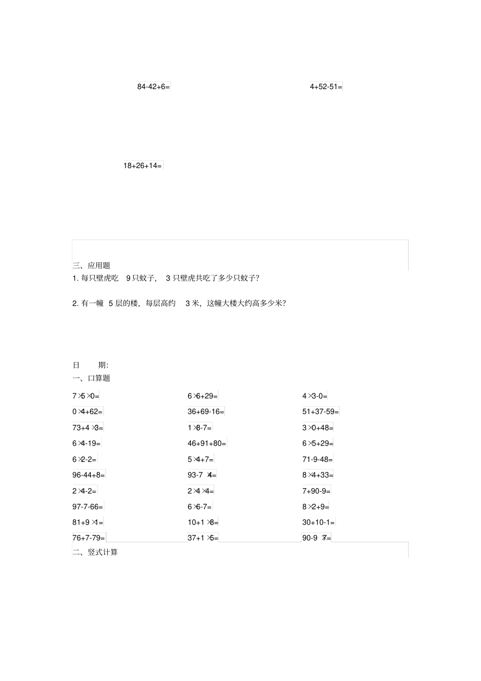 人教版小学二年级数学寒假作业30道口算5道竖式2道应用题全套_第2页