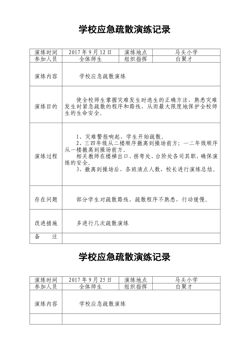 疏散演练记录_第1页