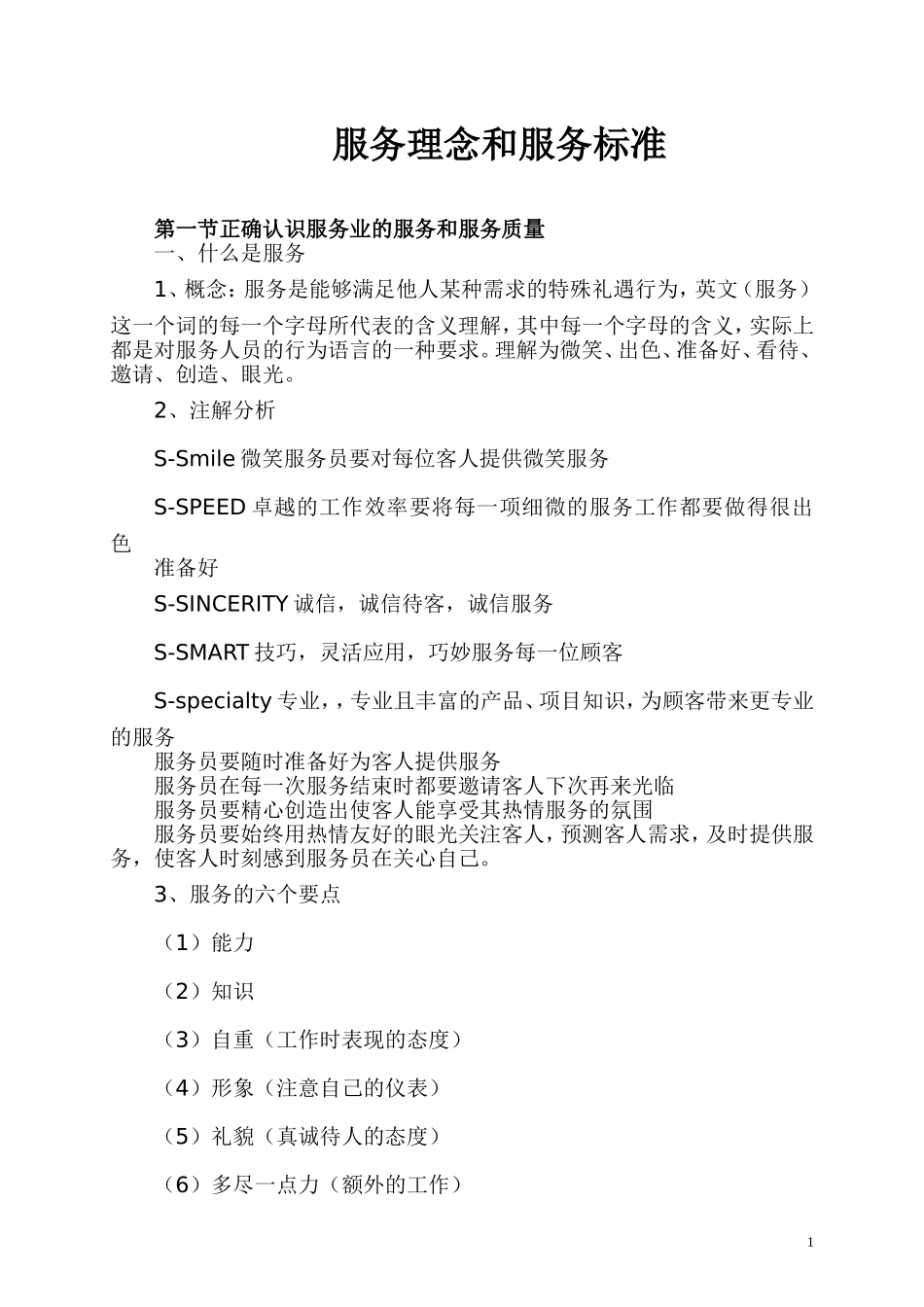 服务业的服务理念和服务标准_第1页