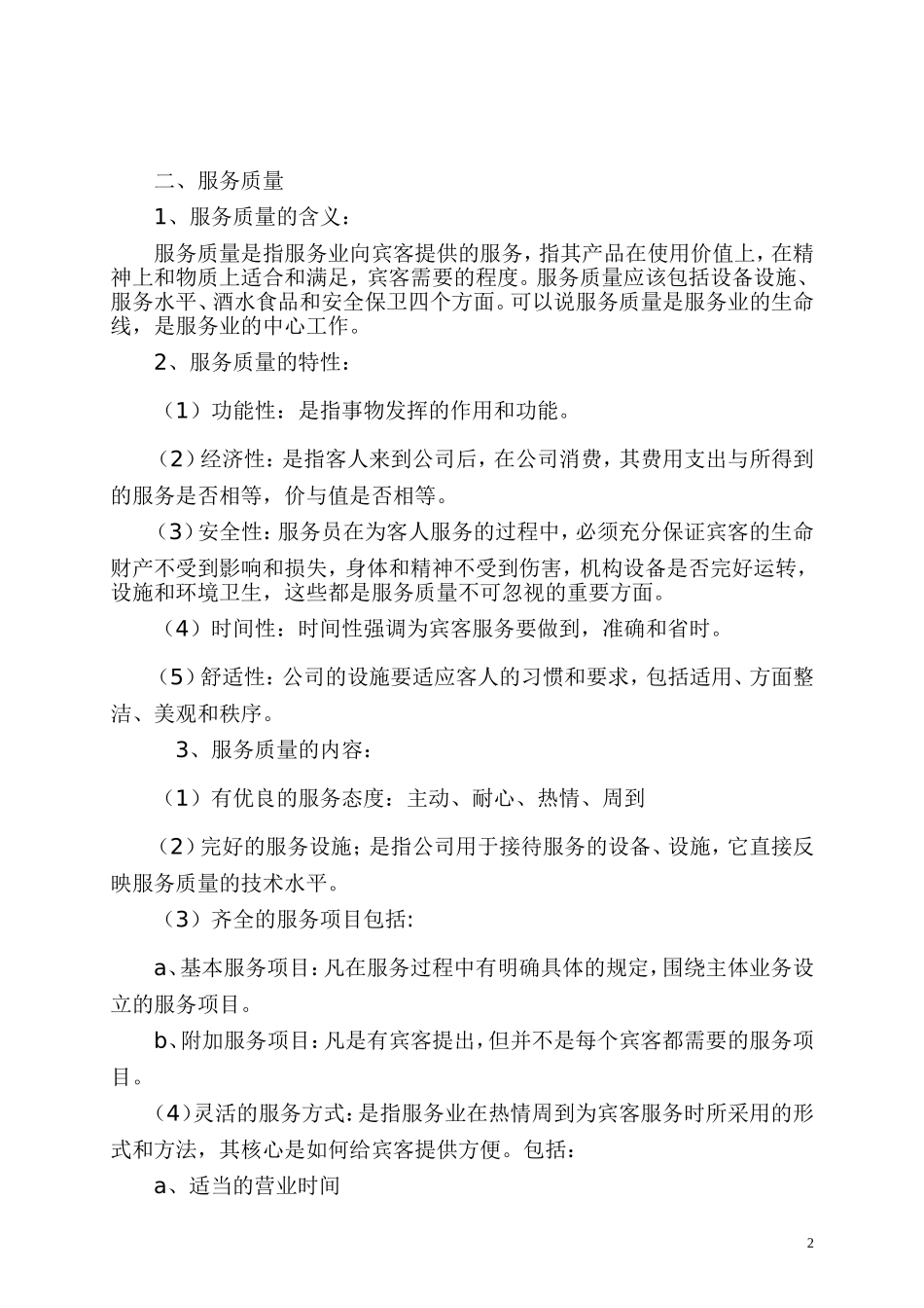 服务业的服务理念和服务标准_第2页