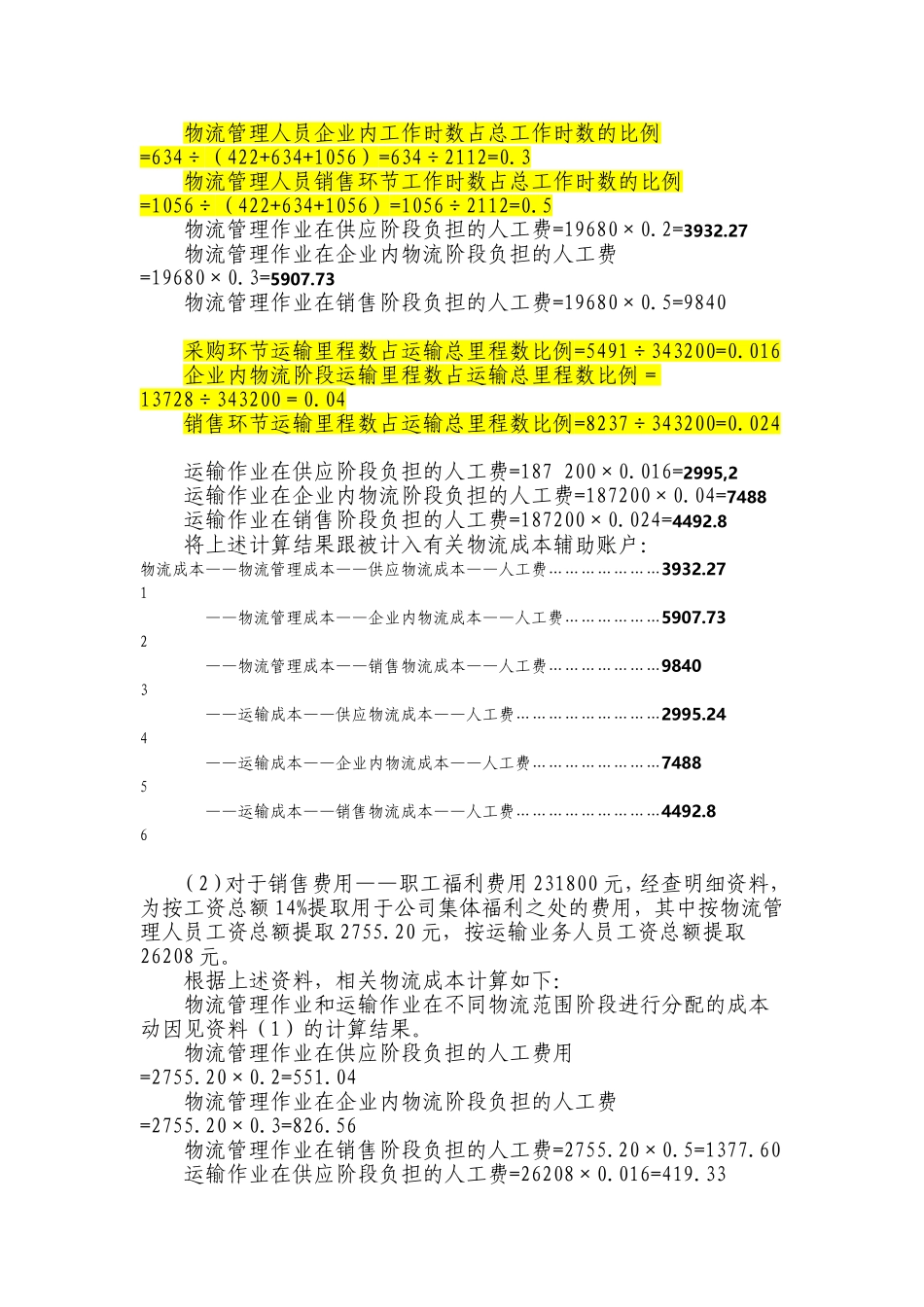 物流成本作业答案_第3页