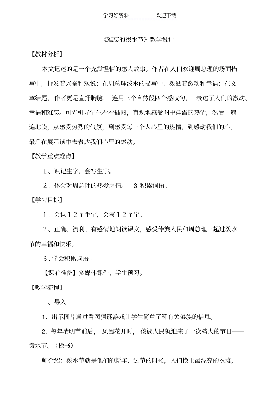 人教版小学二年级语文下册难忘的泼水节教学设计_第1页