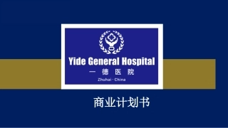 珠海一德医院商业计划书20170630