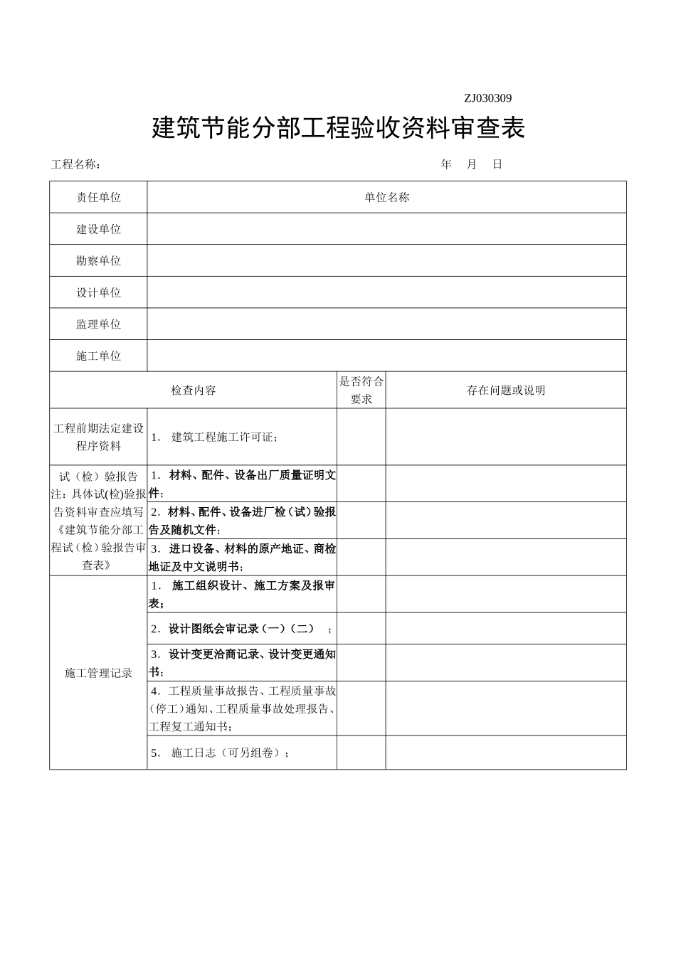 建筑节能分部工程验收资料审查表[1]_第1页