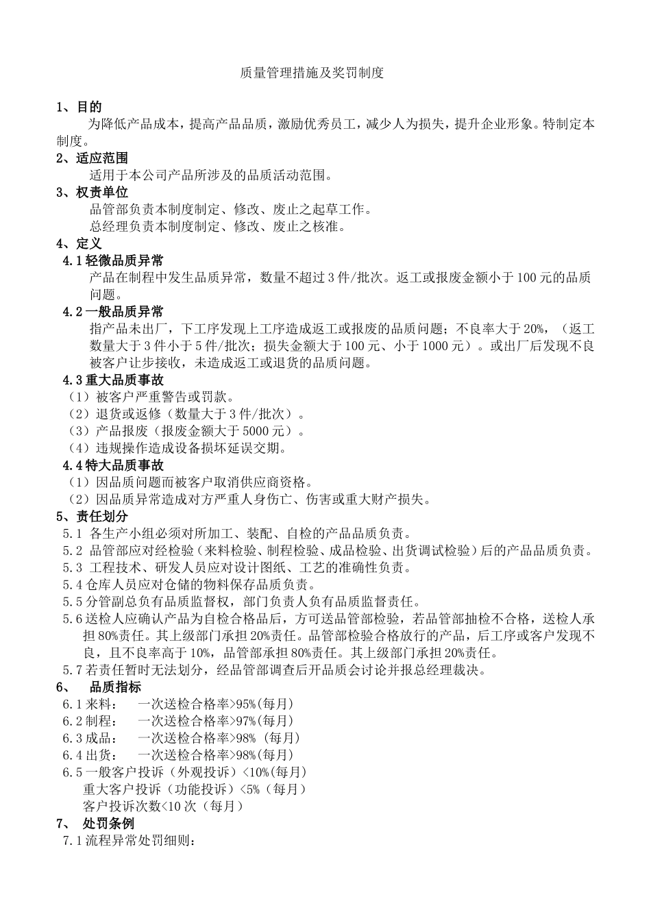 品质管理奖惩制度_第1页