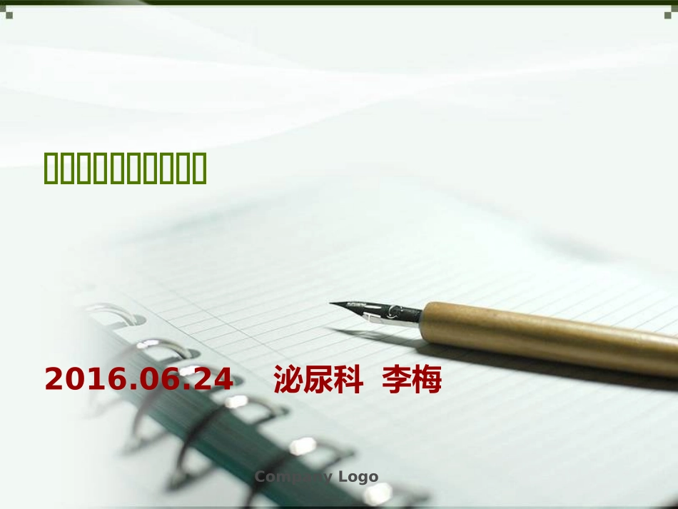 肾切除护理查房_第1页