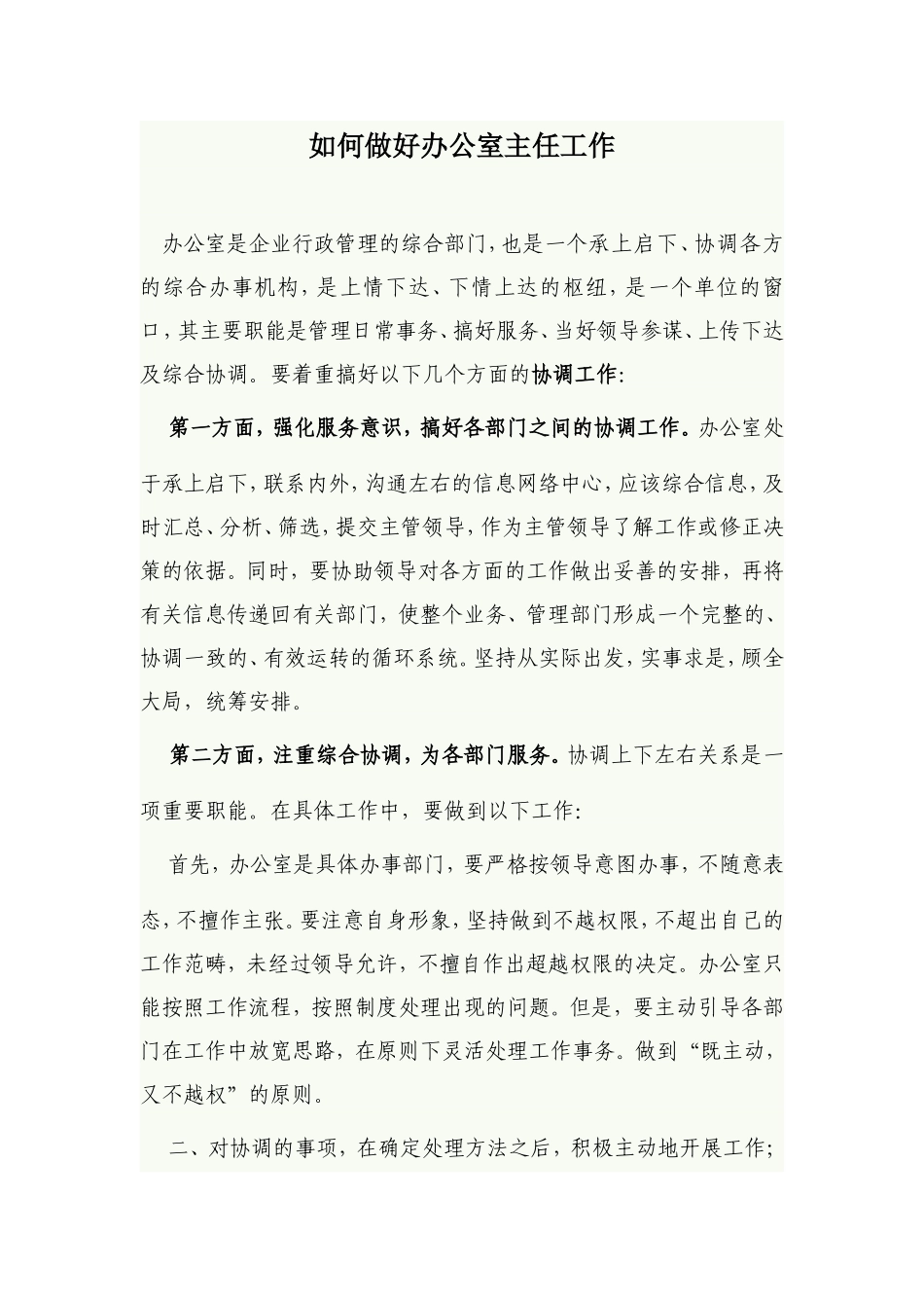 如何做好办公室主任工作_第1页