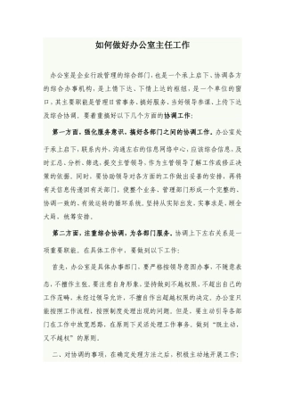 如何做好办公室主任工作