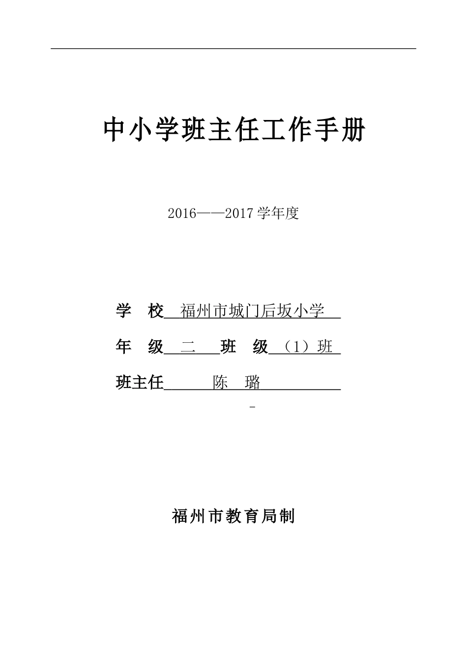 二(1)班主任工作手册_第1页