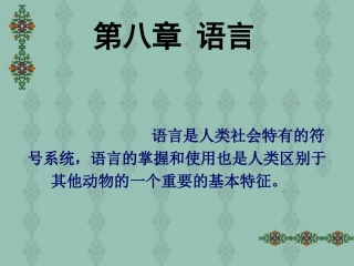 彭聃龄普通心理学第八章