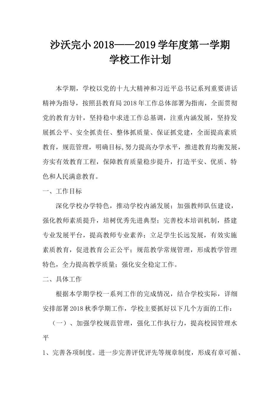 沙沃完小2018工作计划_第1页