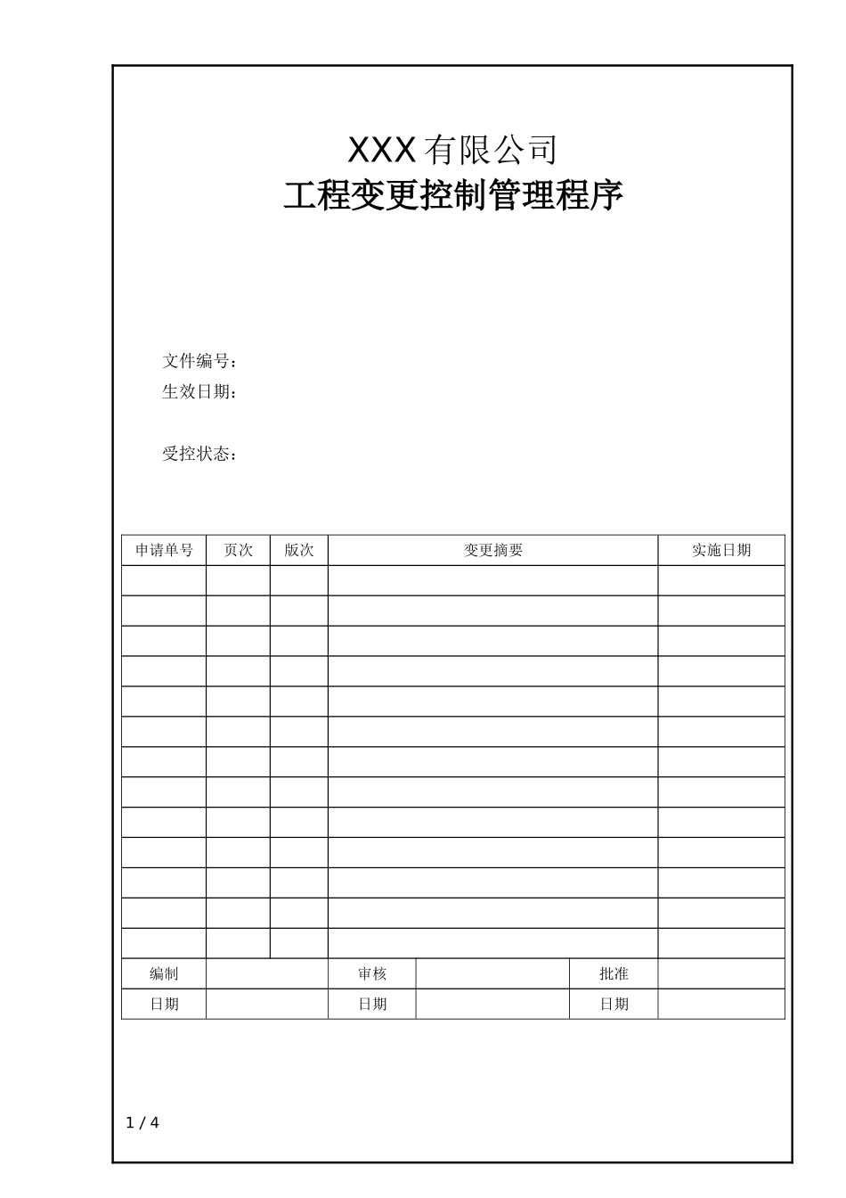 工程变更控制管理程序 (2)_第1页