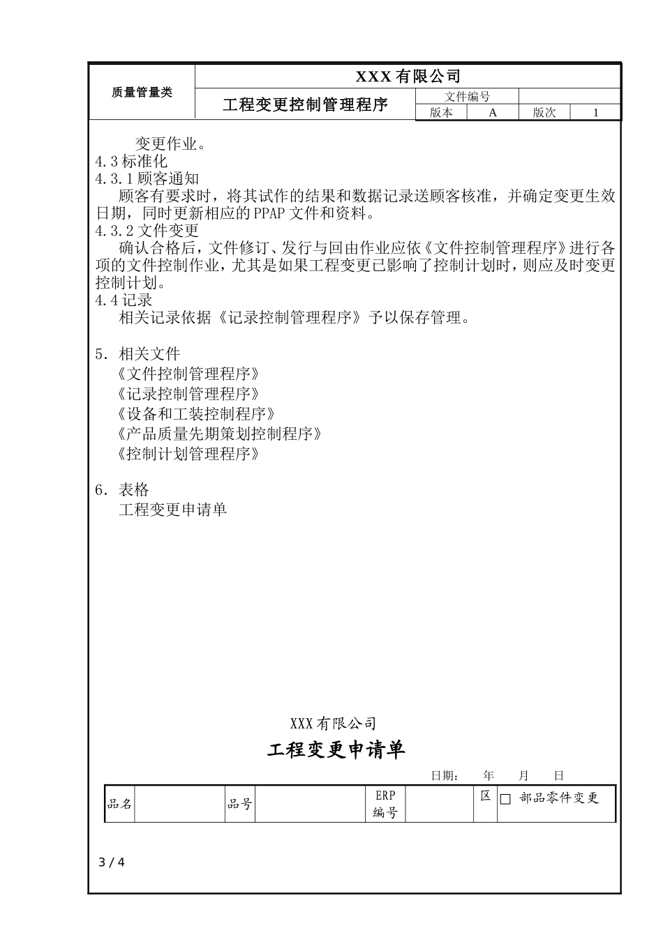 工程变更控制管理程序 (2)_第3页