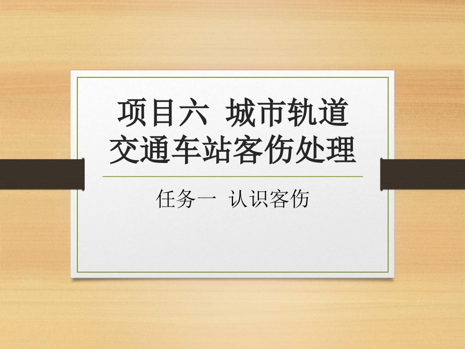 项目六 城市轨道交通车站客伤处理_第1页
