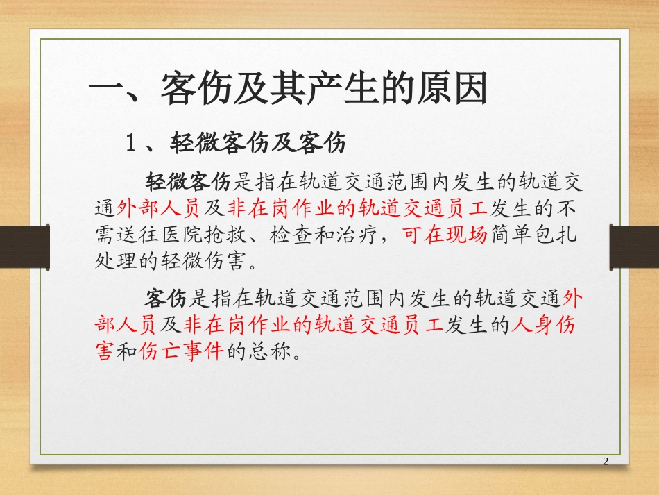 项目六 城市轨道交通车站客伤处理_第2页