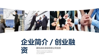 企业介绍企业简介公司简介PPT