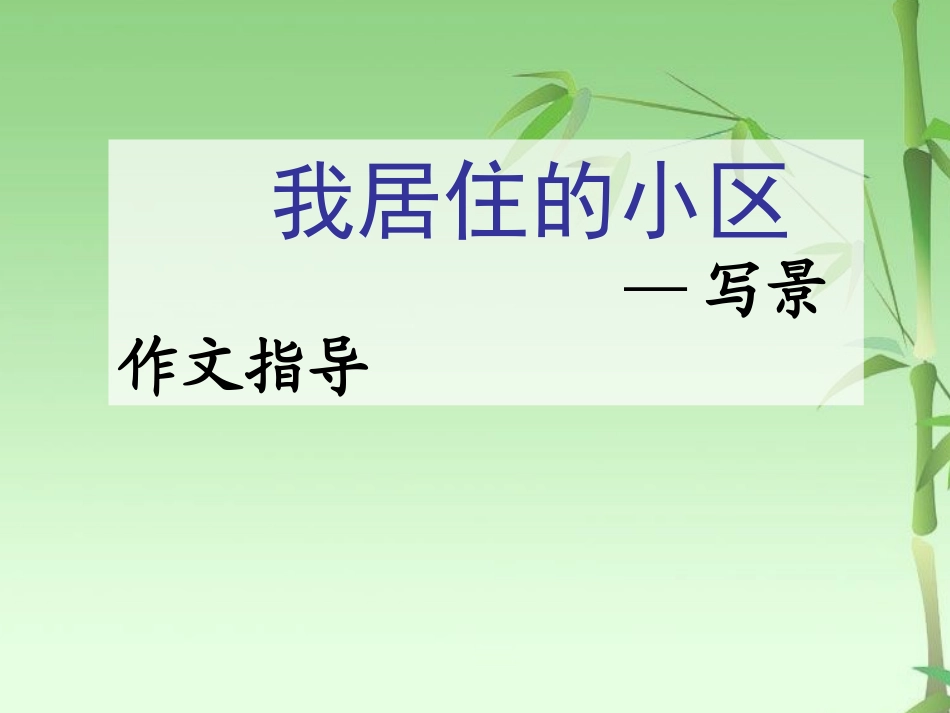 写景作文(我居住的小区)_第1页