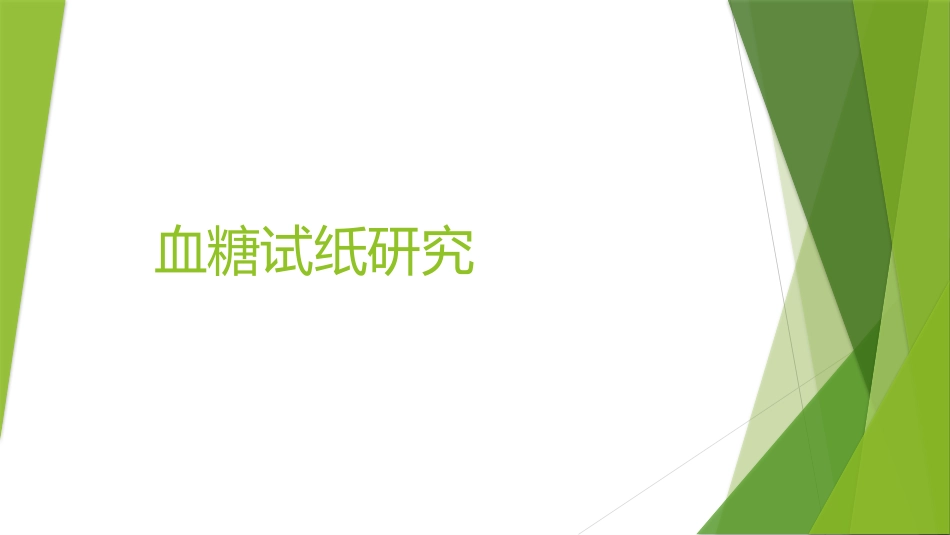 血糖试纸研究_第1页