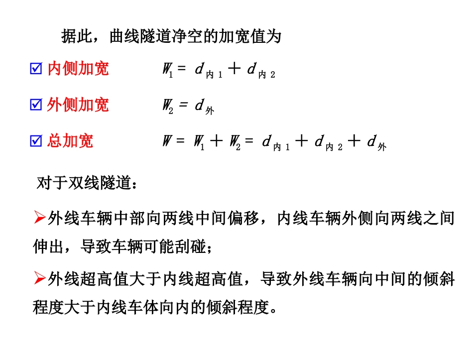 铁路隧道曲线加宽计算部分_第3页