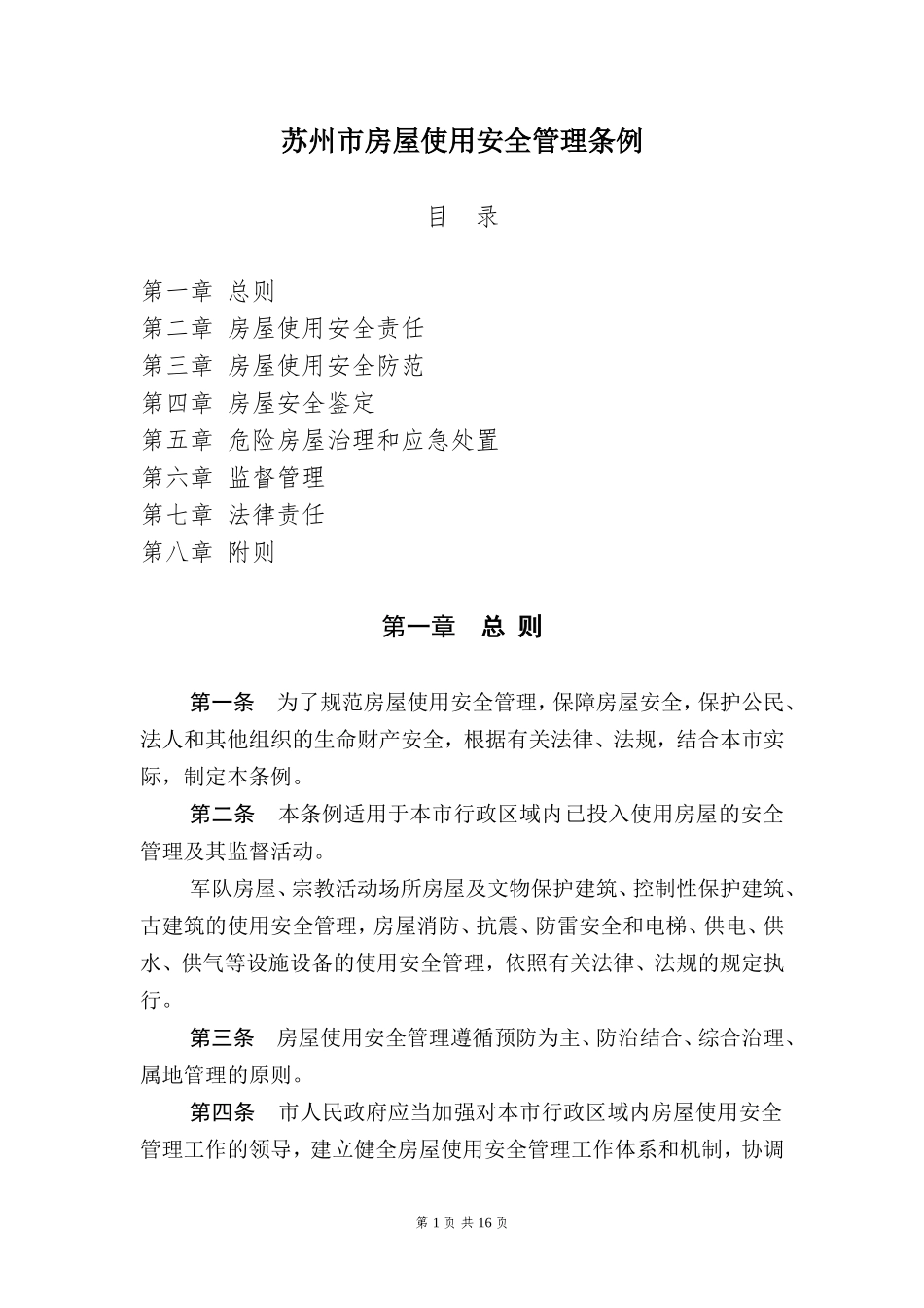 苏州房屋使用安全管理条例_第1页