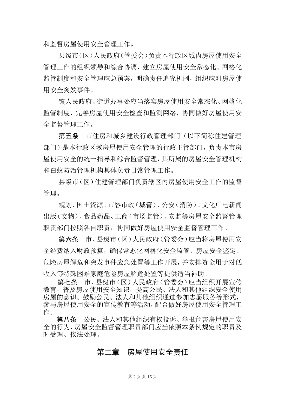 苏州房屋使用安全管理条例_第2页
