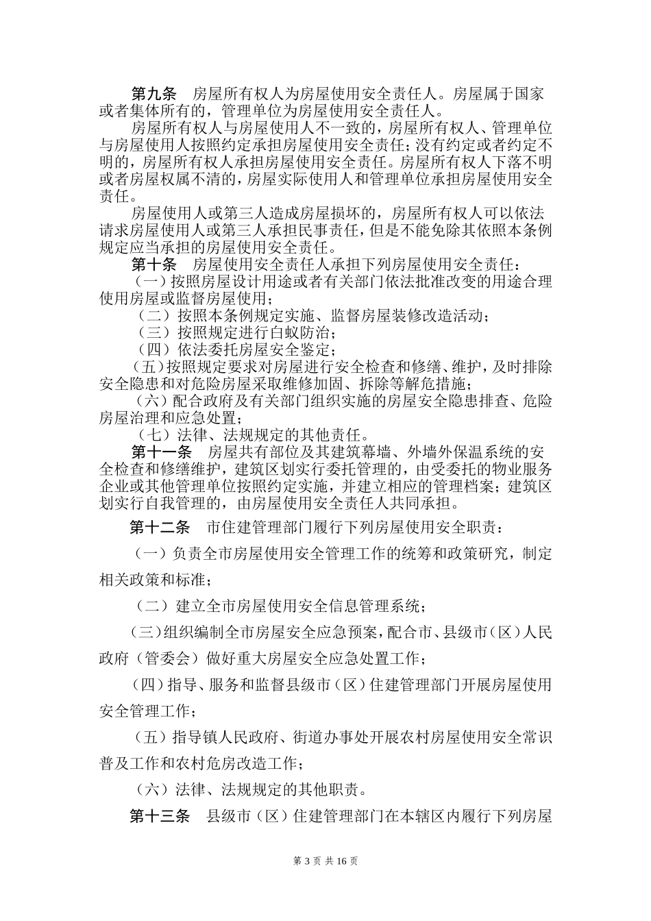 苏州房屋使用安全管理条例_第3页