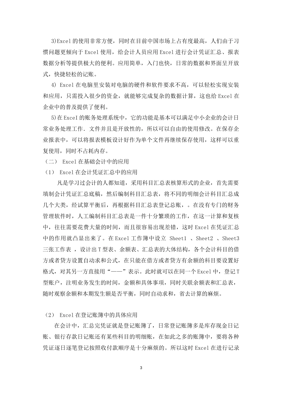 浅谈Excel在会计学中的应用_第3页
