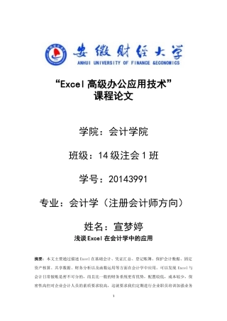 浅谈Excel在会计学中的应用