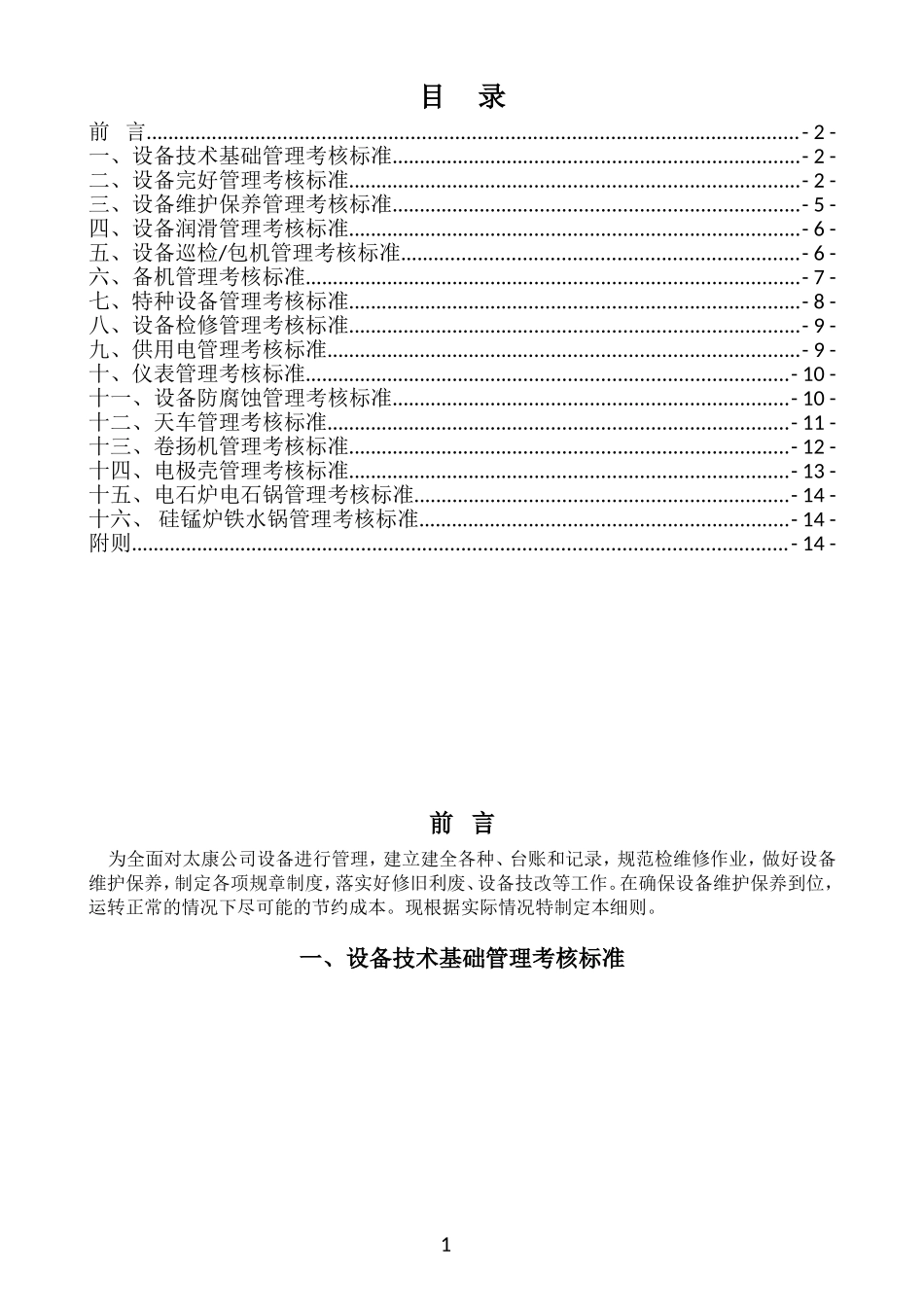 设备管理考核细则_第2页