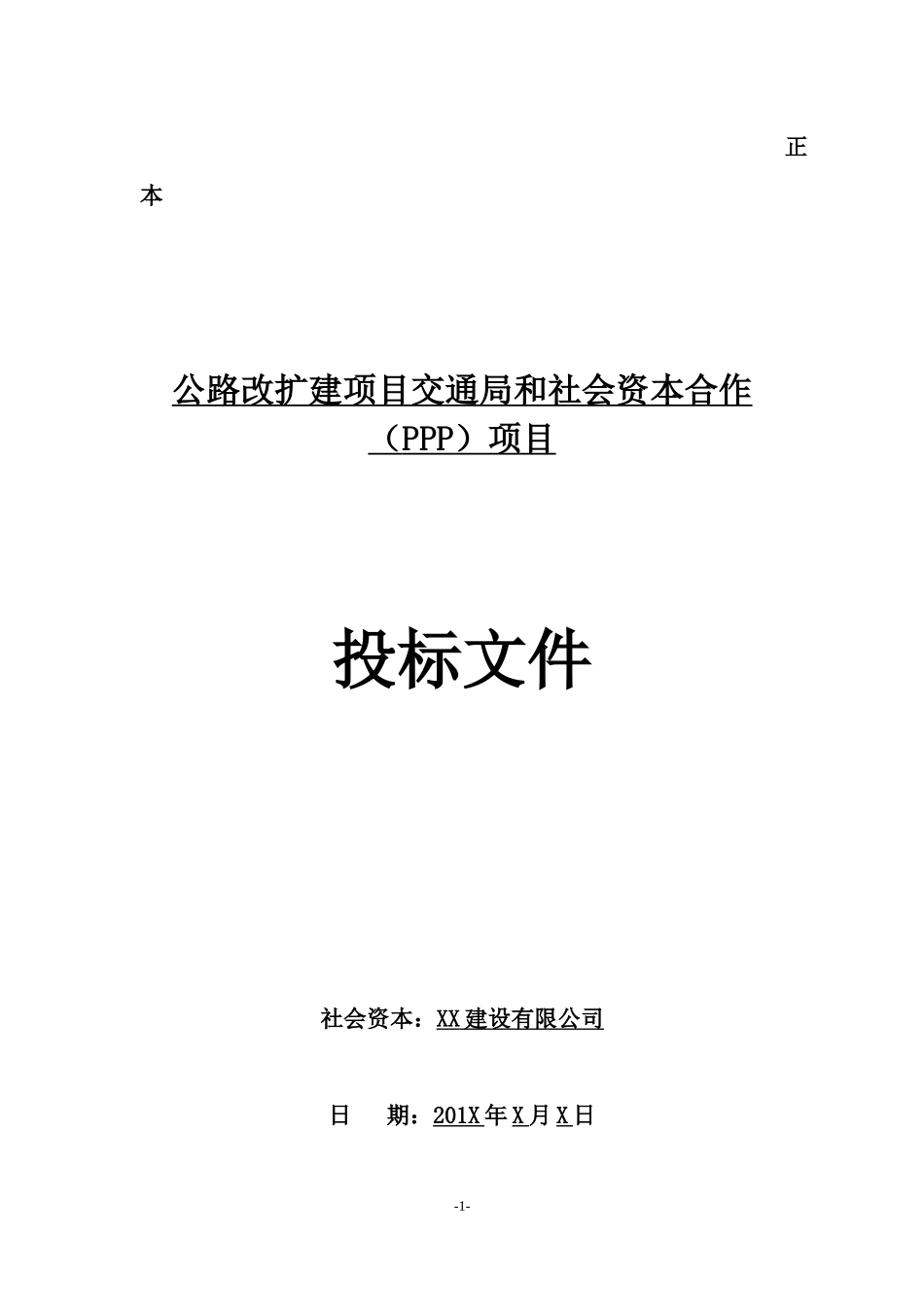 公路扩建工程PPP项目投标文件_第1页