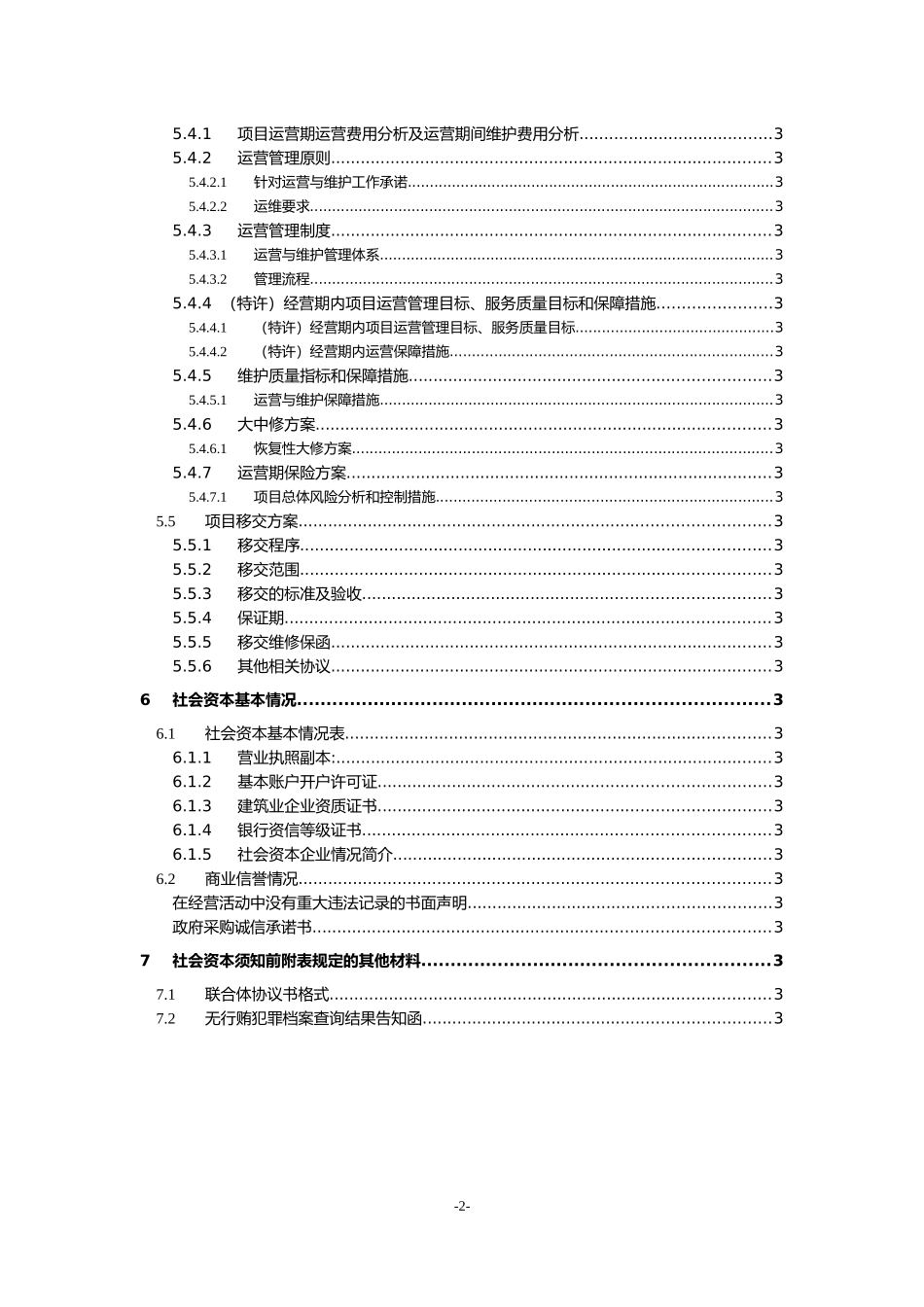 公路扩建工程PPP项目投标文件_第3页