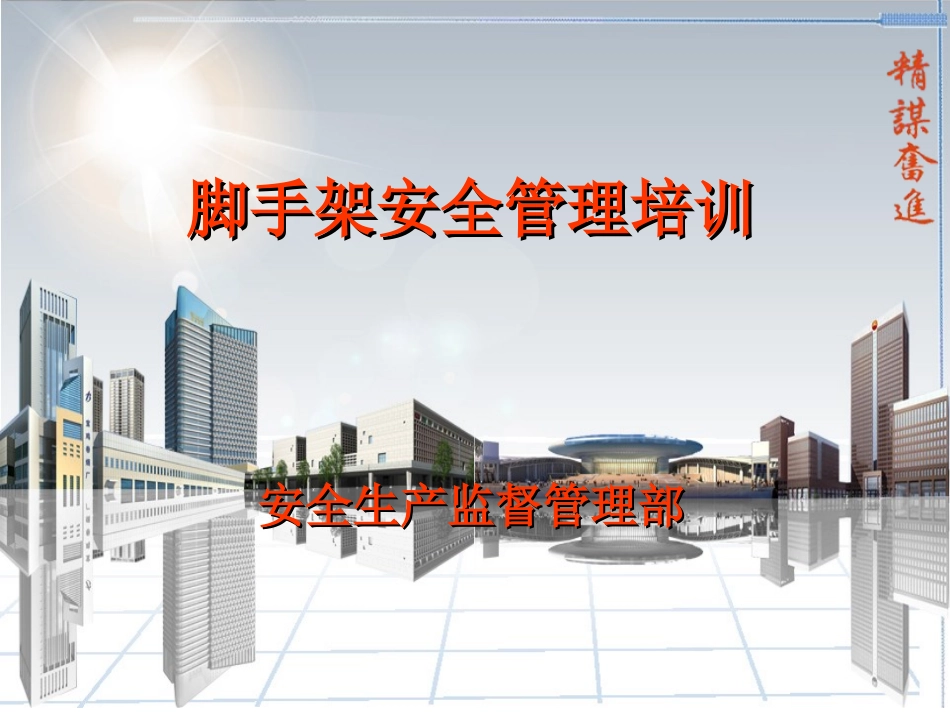 建筑工程施工现场脚手架安全管理培训讲义(图文并茂)_第1页