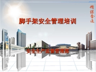 建筑工程施工现场脚手架安全管理培训讲义(图文并茂)