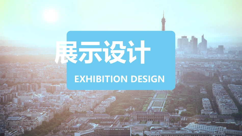 展示设计 课件_第1页