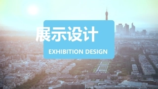 展示设计 课件