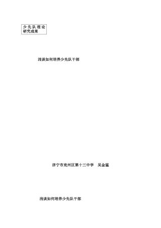 少先队理论研究成果：浅谈如何培养少先队干部