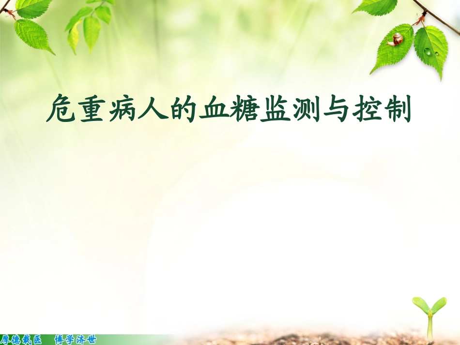 危重病人血糖监测与控制_第1页