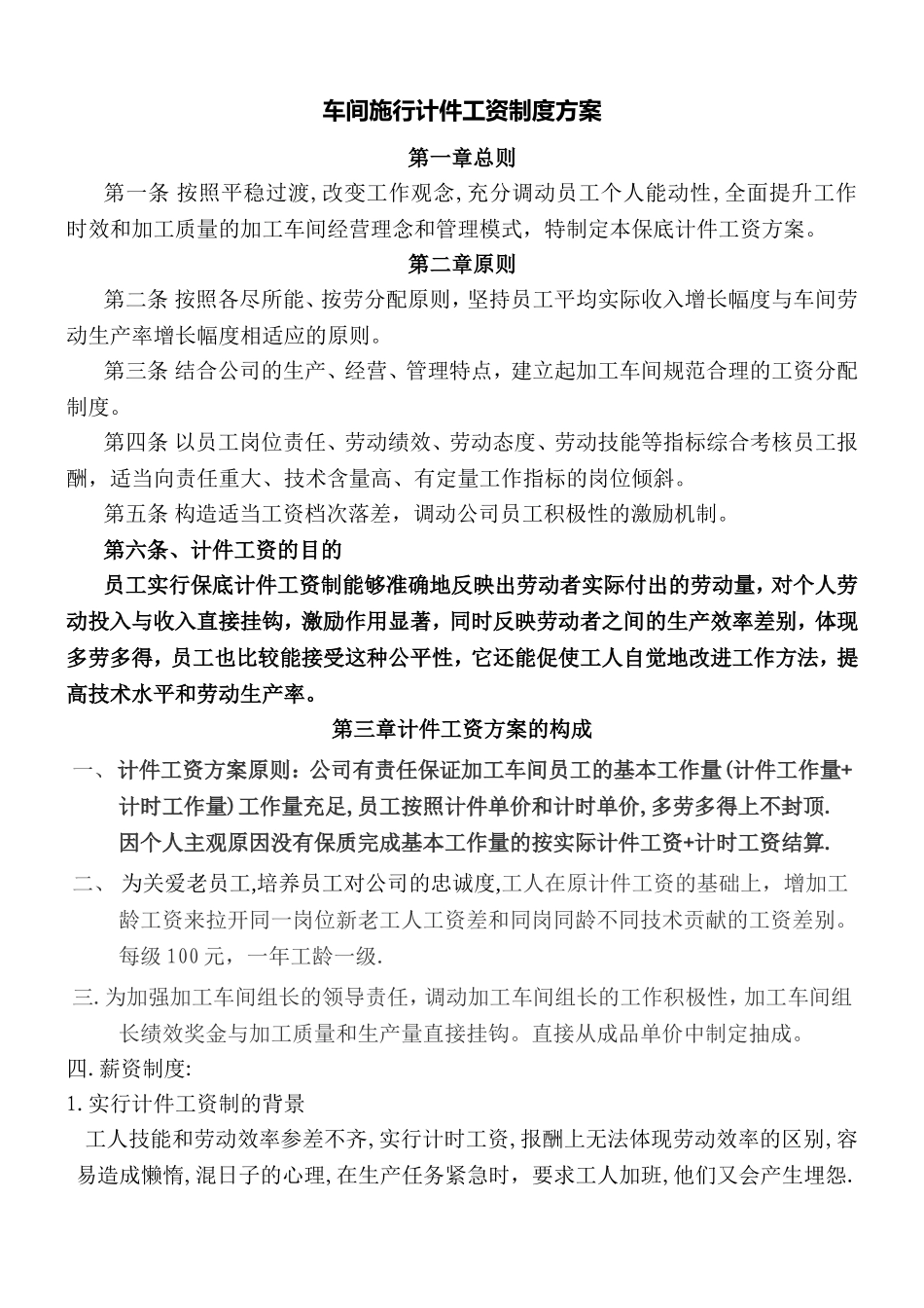 加工车间计件工资制度方案 (2)_第1页