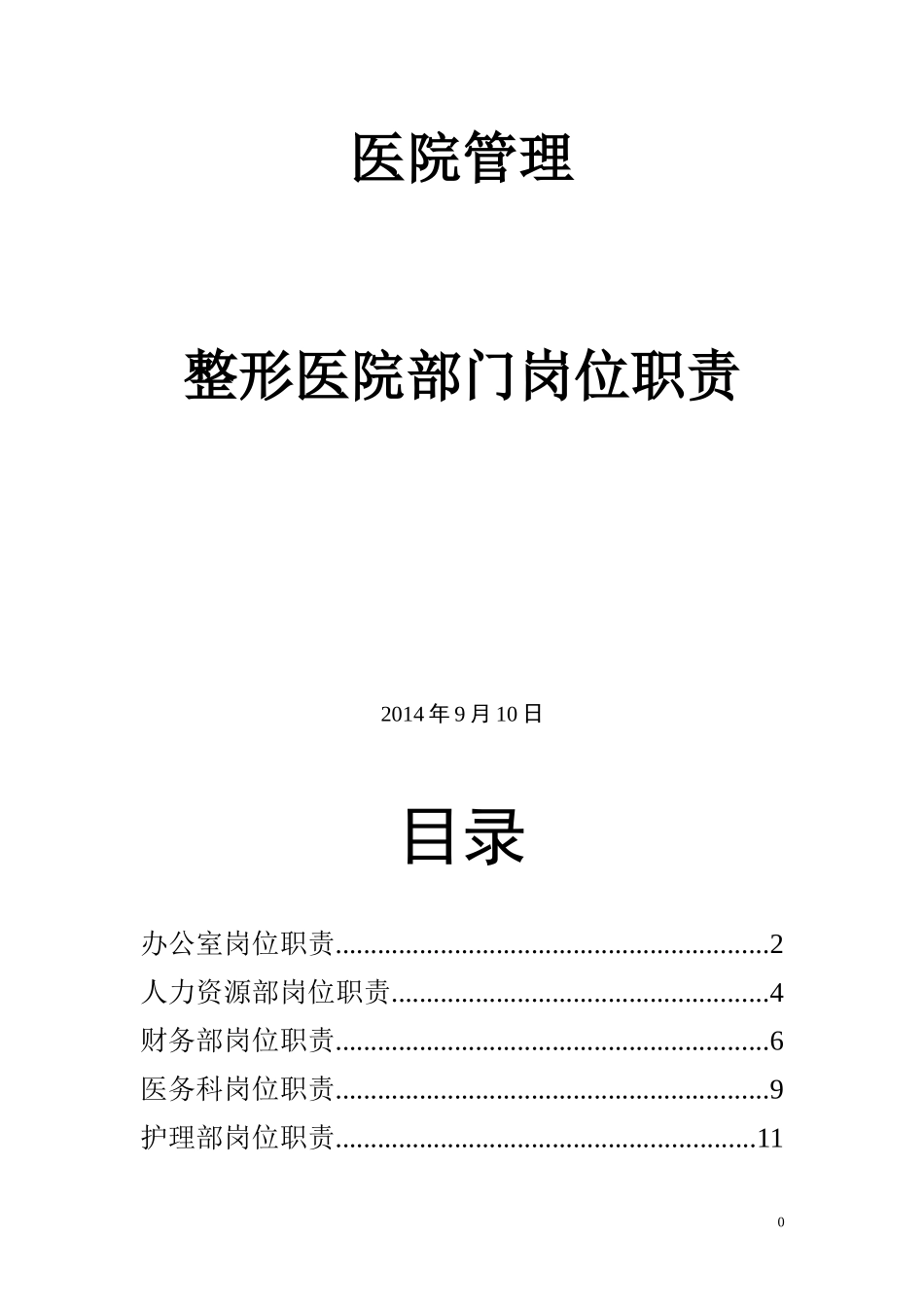 医院管理整形医院各部门岗位职责_第1页