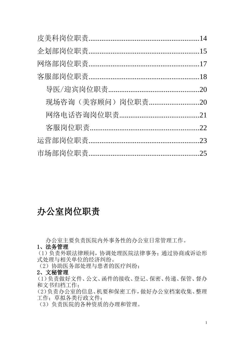 医院管理整形医院各部门岗位职责_第2页