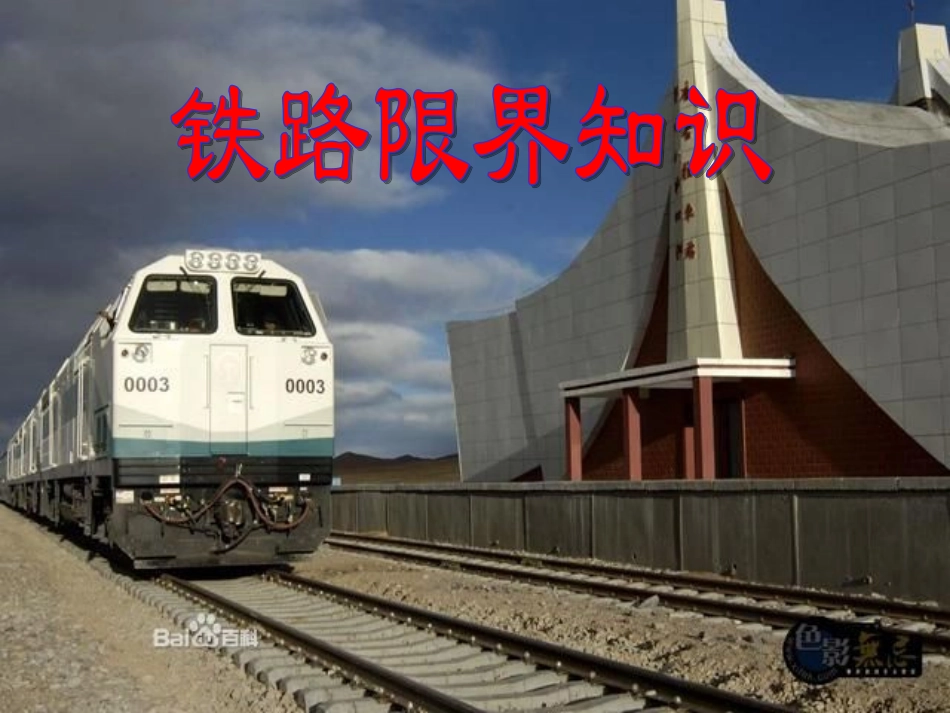 铁路限界知识_第1页