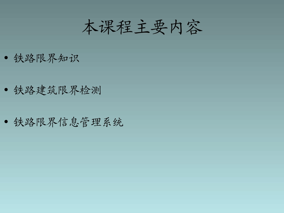 铁路限界知识_第2页