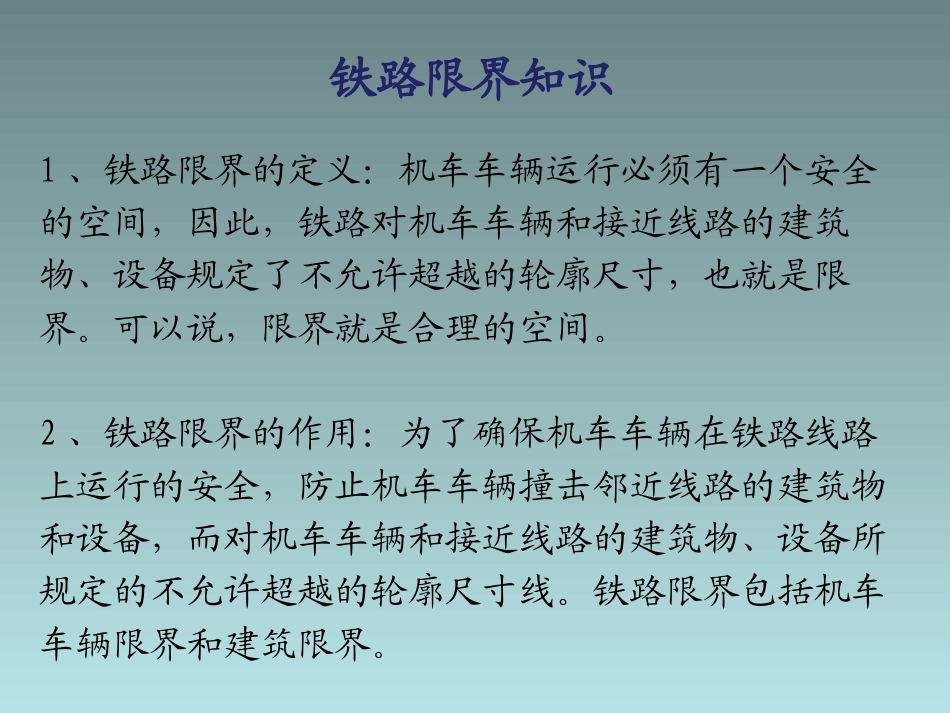 铁路限界知识_第3页