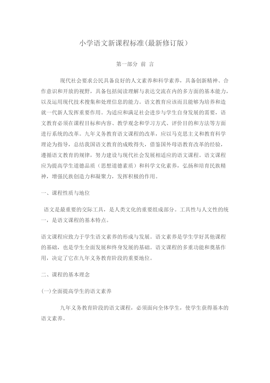 小学语文新课程标准_第1页
