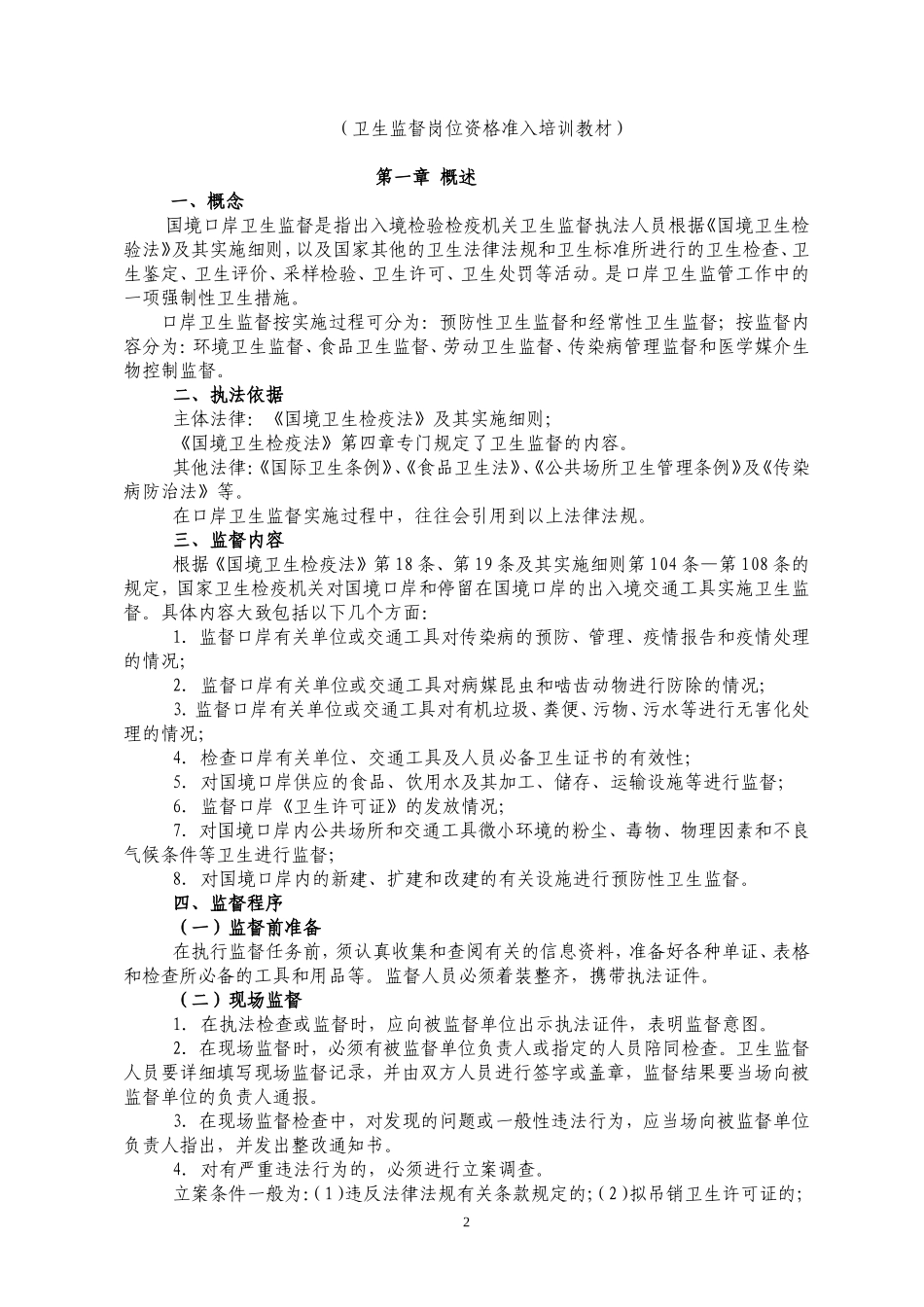 国境口岸卫生监督_第2页