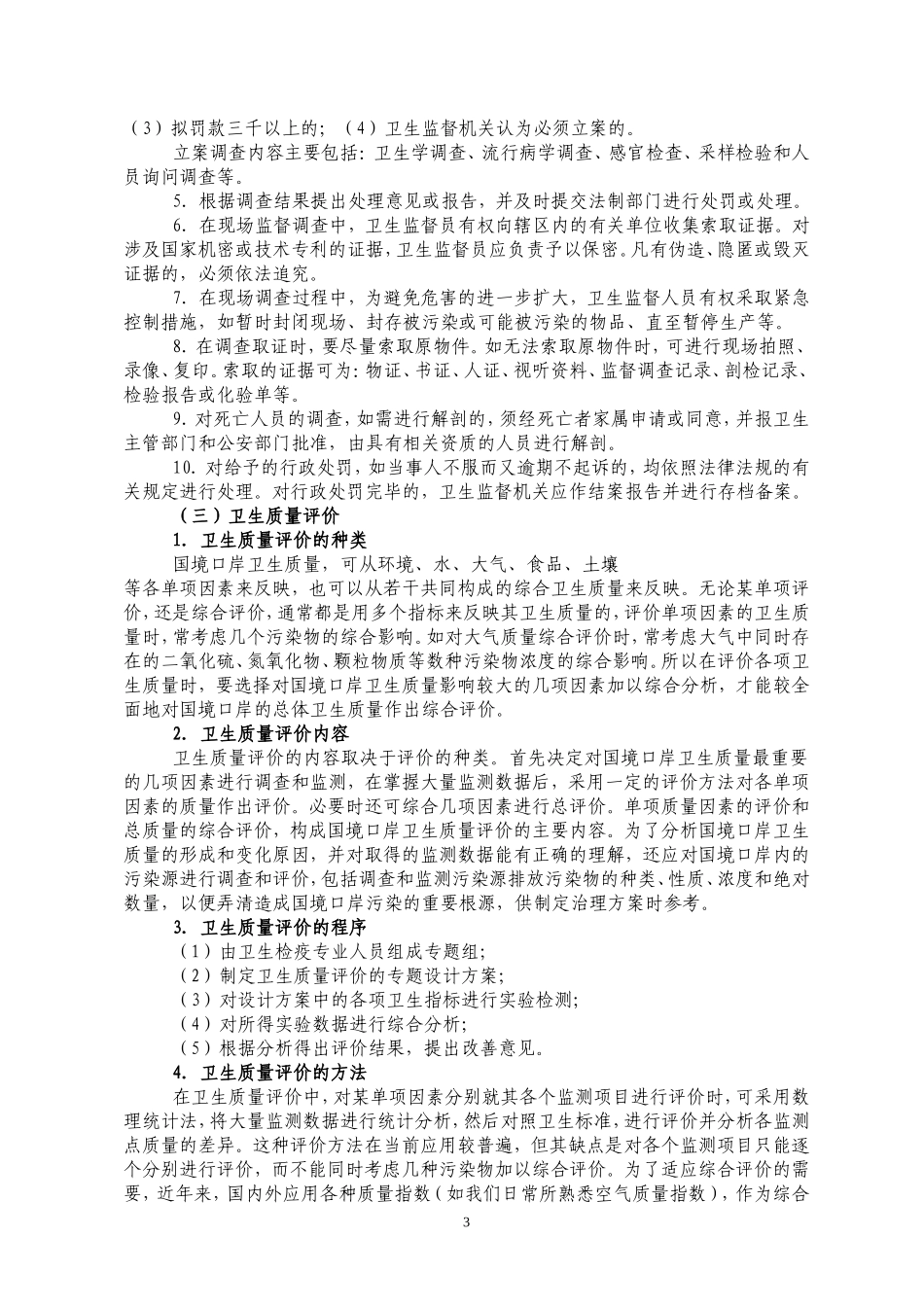 国境口岸卫生监督_第3页